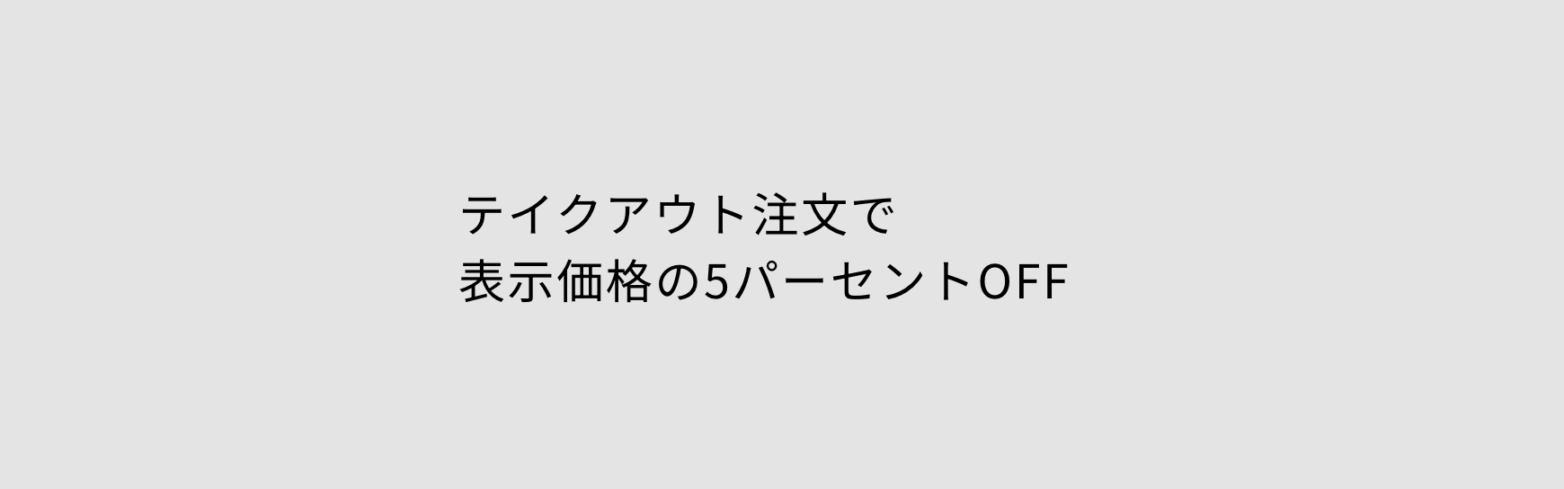 テイクアウト注文で表示価格の5％オフ